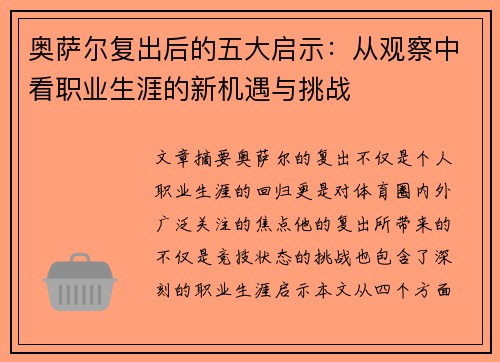 奥萨尔复出后的五大启示：从观察中看职业生涯的新机遇与挑战