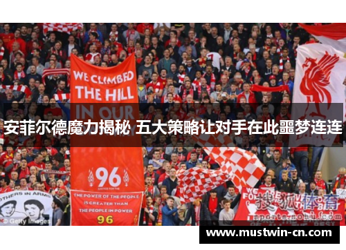 安菲尔德魔力揭秘 五大策略让对手在此噩梦连连