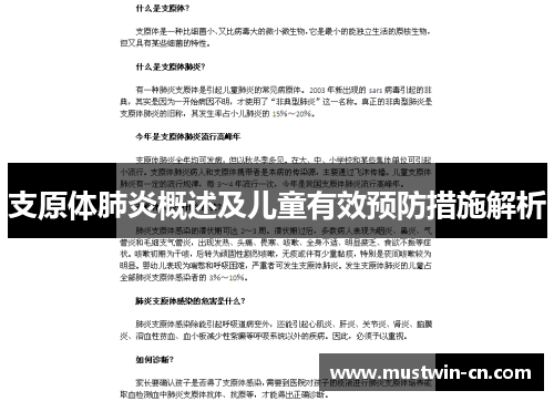 支原体肺炎概述及儿童有效预防措施解析