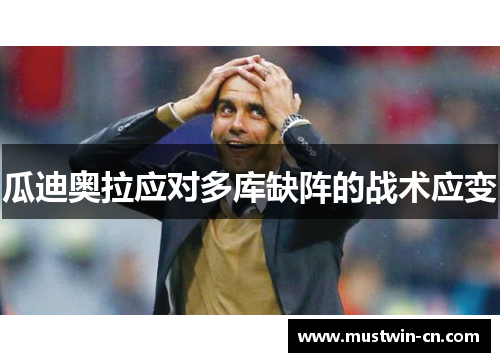 瓜迪奥拉应对多库缺阵的战术应变