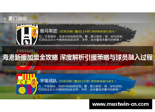 海港新援加盟全攻略 深度解析引援策略与球员融入过程