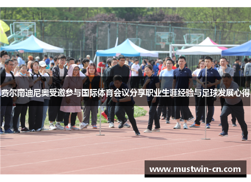 费尔南迪尼奥受邀参与国际体育会议分享职业生涯经验与足球发展心得