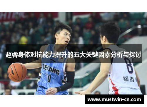 赵睿身体对抗能力提升的五大关键因素分析与探讨