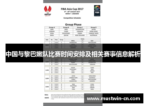 中国与黎巴嫩队比赛时间安排及相关赛事信息解析
