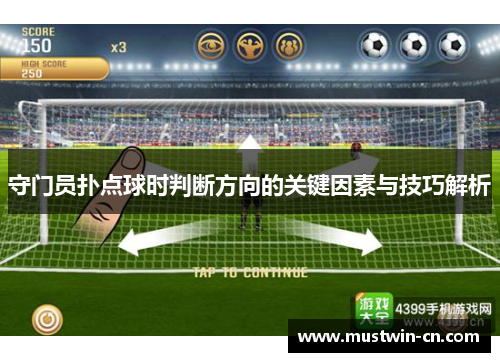 守门员扑点球时判断方向的关键因素与技巧解析
